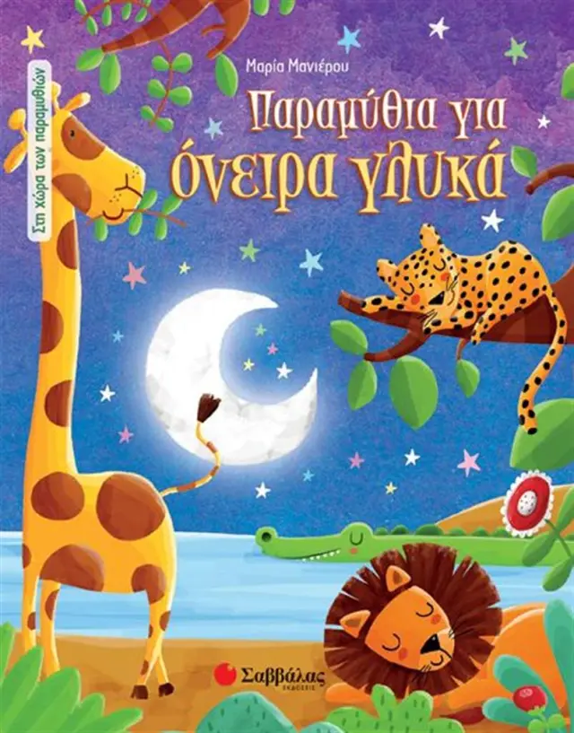 Παραμύθια για όνειρα γλυκά /Μαρία Μανιέρου (Σαββάλας)