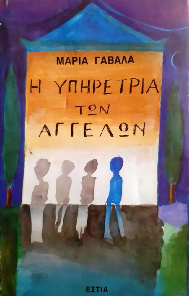 Η ΥΠΗΡΕΤΡΙΑ ΤΩΝ ΑΓΓΕΛΩΝ