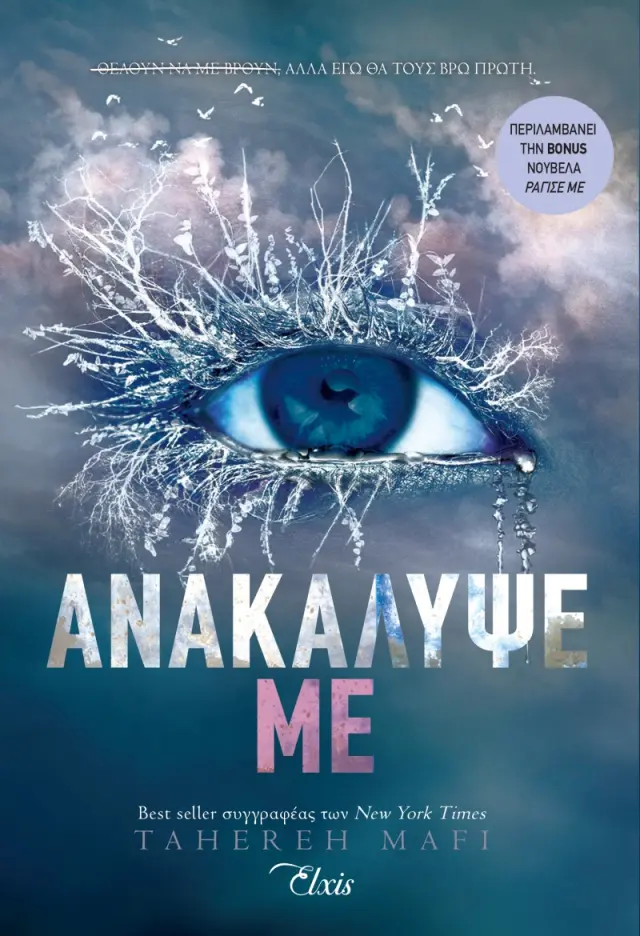Ανακάλυψέ με - Shatter me Νο2