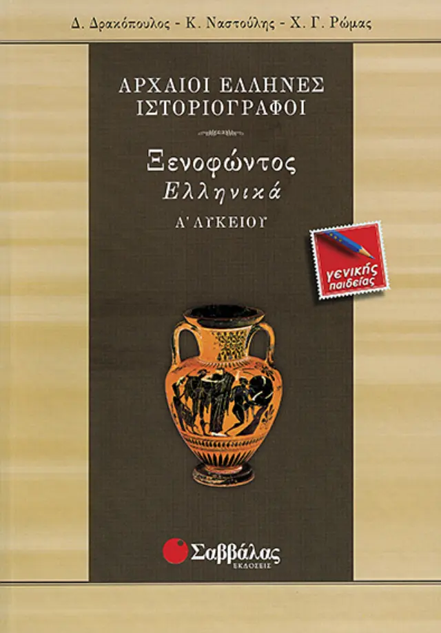 Ξενοφώντος Ελληνικά
