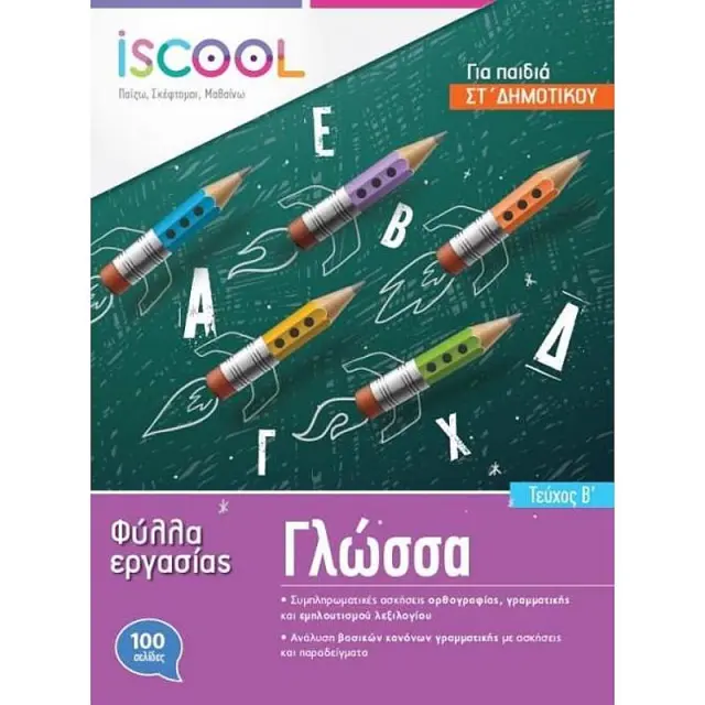 I Scool Γλωσσα Στ' Δημοτικου (Β' Τευχος) Φυλλα Εργασιας
