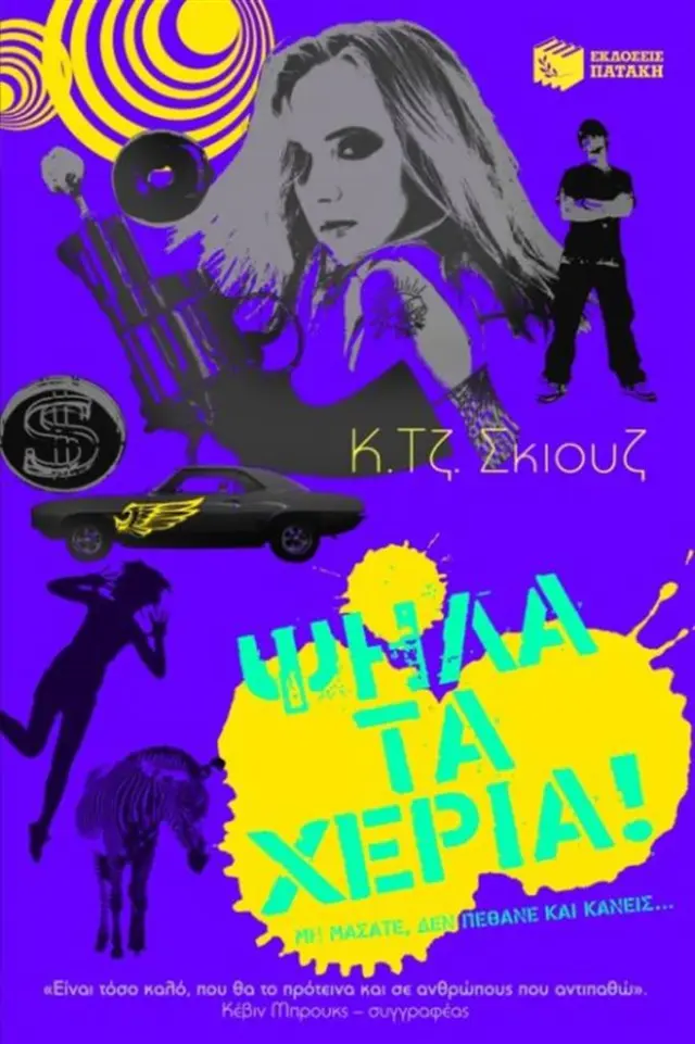 Ψηλά τα χέρια! / C. J. Skuse (Εκδόσεις Πατάκη)