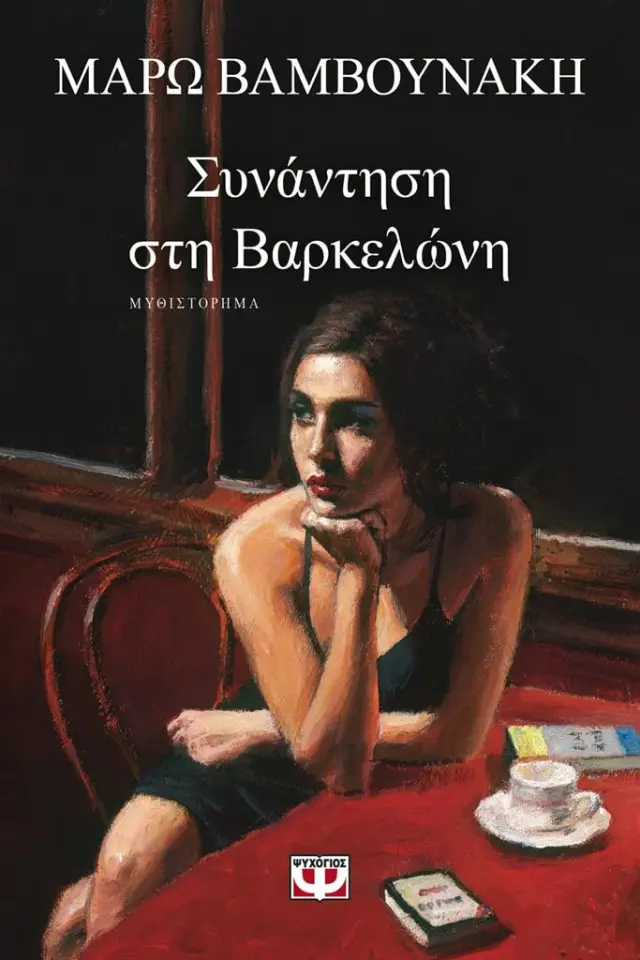 Συνάντηση στη Βαρκελώνη / Μ΄άρω Βαμβουνάκη (Ψυχογιός)
