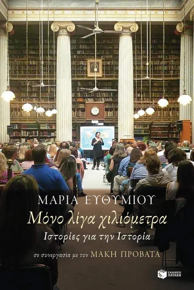 Μόνο λίγα χιλιόμετρα / Μαρία Ευθυμίου (Εκδόσεις Πατάκη)