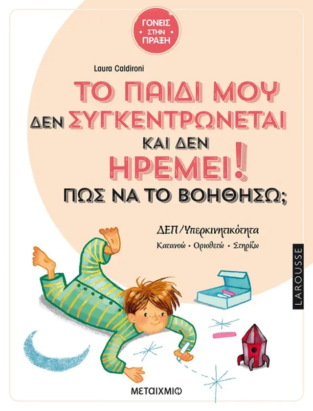 Το παιδί μου δεν συγκεντρώνεται και δεν ηρεμεί! Πώς να το βοηθήσω; / Laura Caldironi (Μεταίχμιο)