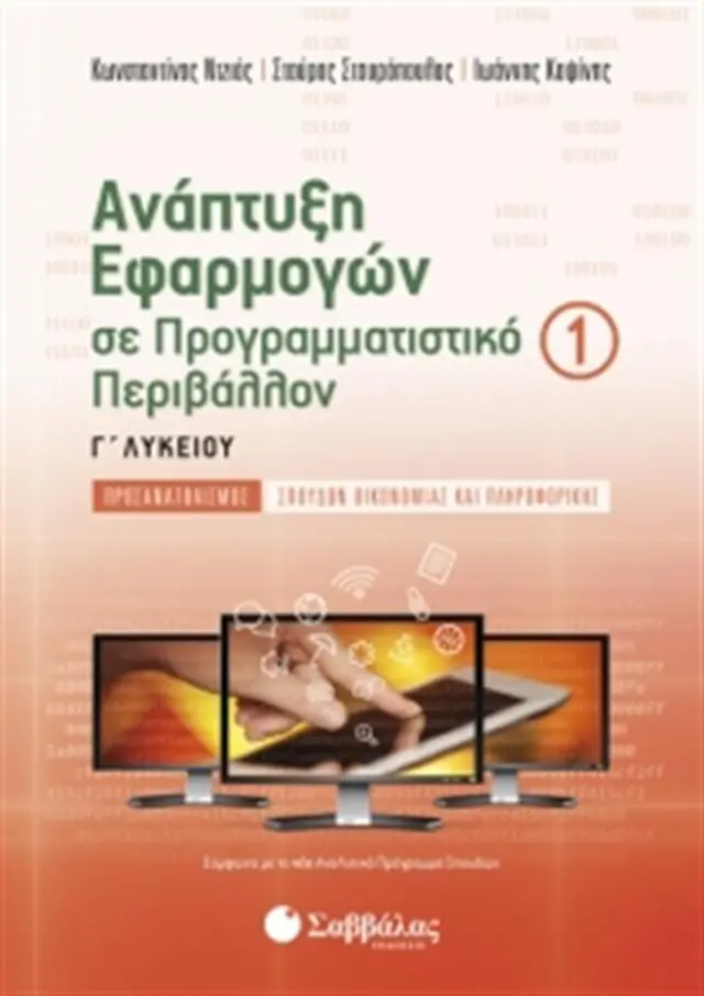 Ανάπτυξη εφαρμογών σε προγραμματιστικό περιβάλλον Γ' λυκείου Α' τεύχος / Κωνσταντίνος Γ. Ντζιός, Σταύρος Σταυρόπουλος, Ιωάννης Χ. Κοψίνης (Σαββάλας)