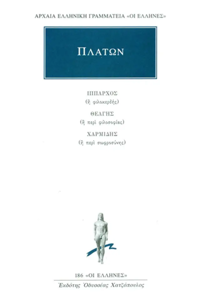 Πλάτων: Ίππαρχος, Θεάγης, Χαρμίδης,