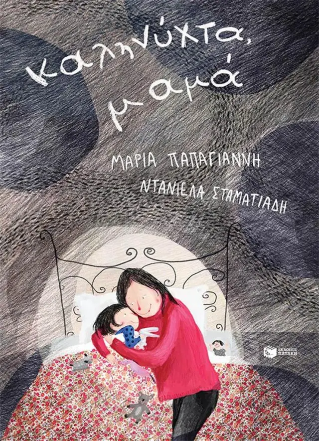 Καληνύχτα, μαμά / Μαρία Παπαγιάννη (Εκδόσεις Πατάκη)