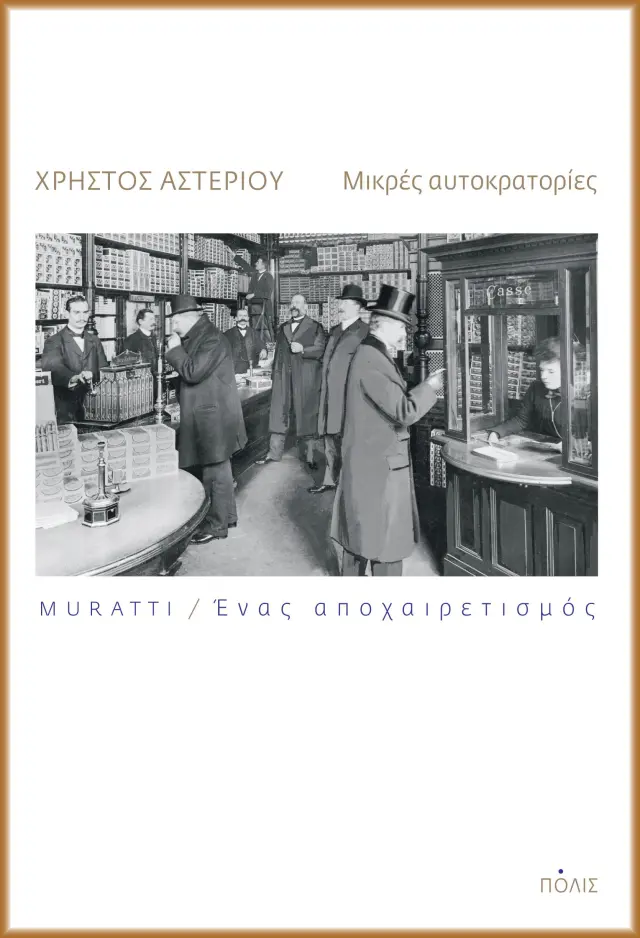 ΜΙΚΡΕΣ ΑΥΤΟΚΡΑΤΟΡΙΕΣ