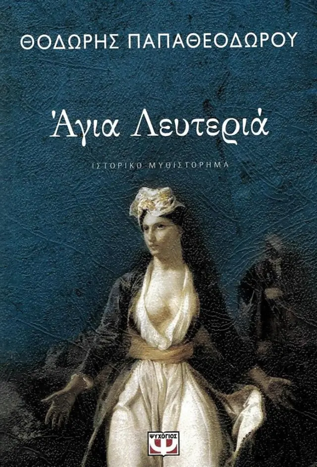 Άγια Λευτεριά / Θοδωρής Παπαθεοδώρου (Ψυχογιός)