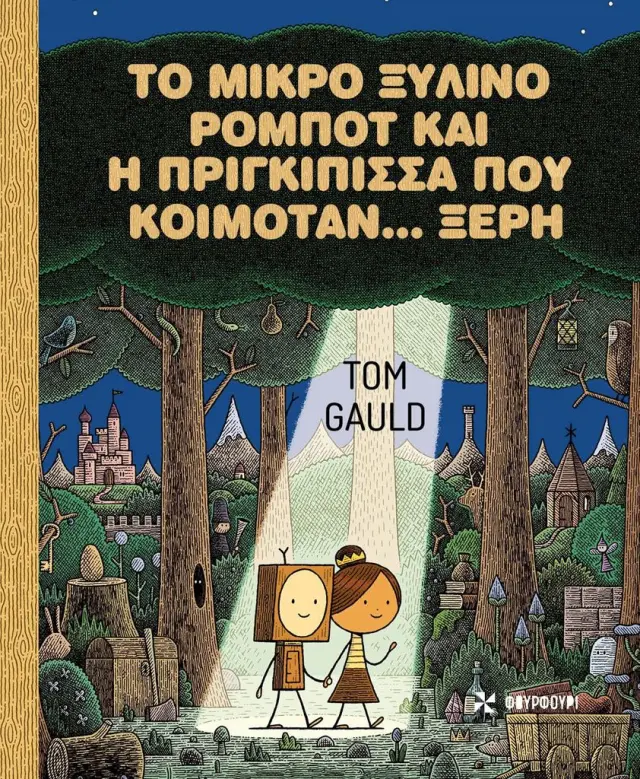 Το μικρό ξύλινο ρομπότ και η πριγκίπισσα που κοιμόταν ...ξερή / Tom Gauld (ΦΟΥΡΦΟΥΡΙ)