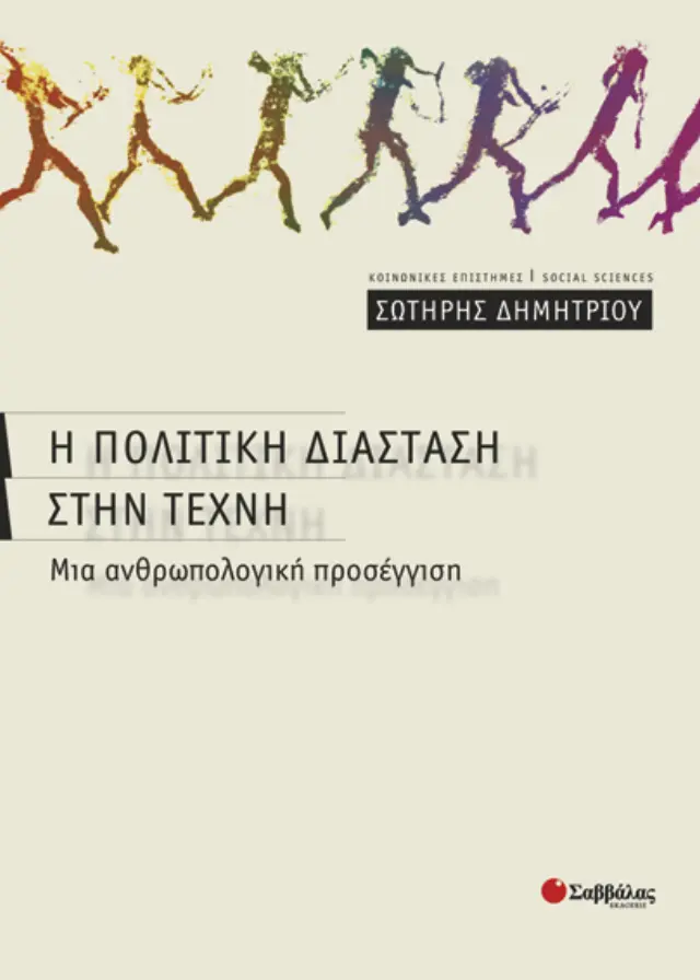 Η πολιτική διάσταση στην τέχνη
