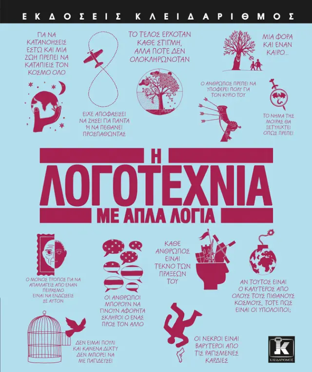 Η Λογοτεχνία με Απλά Λόγια