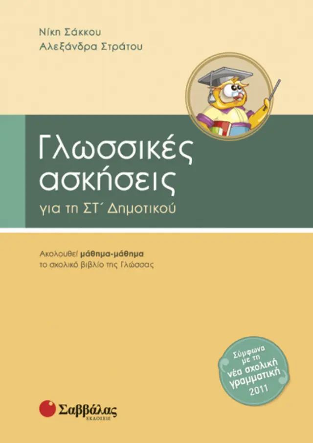 Γλωσσικές ασκήσεις Στ’ Δημοτικού
