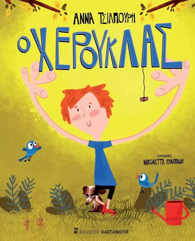 Ο Χερούκλας / Άννα Τσιαπούρη (Καστανιώτης)