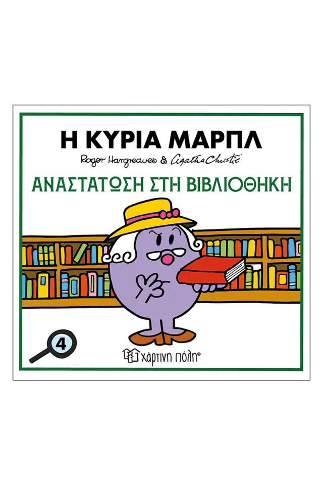 Μ.ΚΥΡΙΟΙ Μ.ΚΥΡΙΕΣ x AGATHA CHRISTIE 4 - ΚΥΡΙΑ ΜΑΡΠΛ - ΑΝΑΣΤΑΤΩΣΗ ΣΤΗΝ ΒΙΒΛΙΟΘΗΚΗ