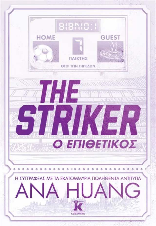 The Striker – Ο Επιθετικός / Ana Huang (Κλειδάριθμος)