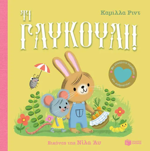Τι γλυκούλι! - Με εύκαμπτα παράθυρα και καθρεφτάκι