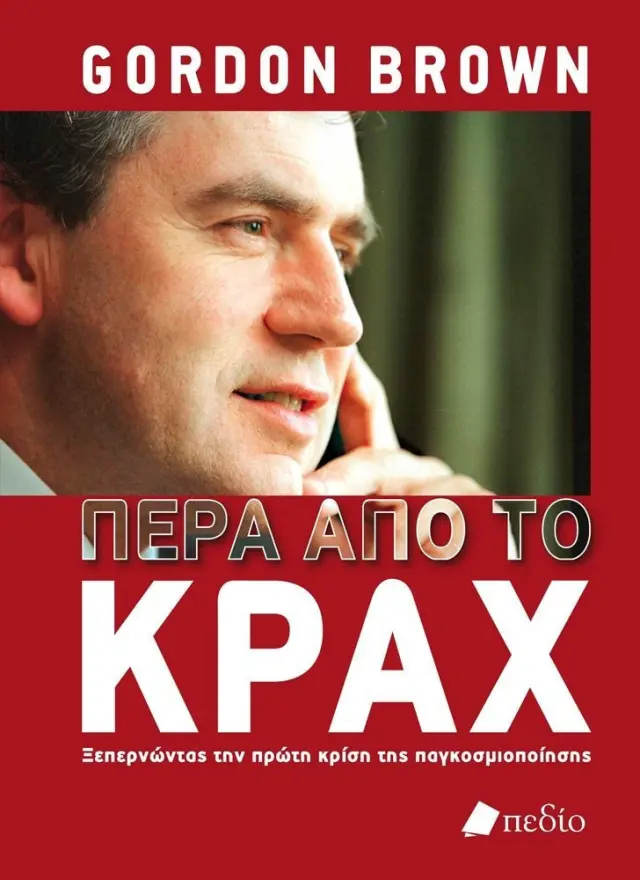 Πέρα από το κραχ