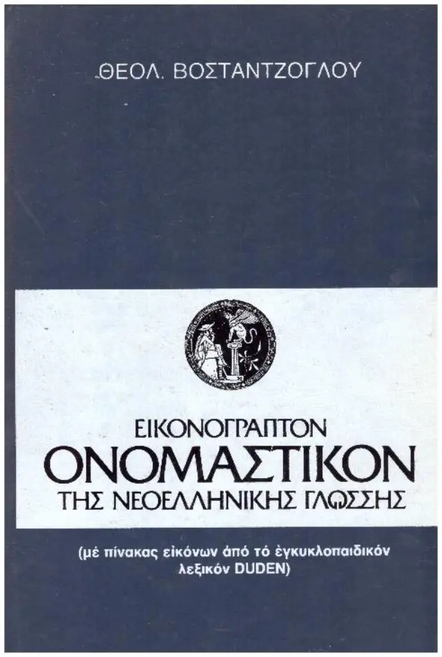 ΕΙΚΟΝΟΓΡΑΠΤΟΝ ΟΝΟΜΑΣΤΙΚΟΝ ΤΗΣ ΝΕΟΕΛΛΗΝΙΚΗΣ ΓΛΩΣΣΗΣ ΜΕ ΠΙΝΑΚΑ ΕΙΚΟΝΩΝ ΑΠΟ ΤΟ ΕΓΚΥΚΛΟΠΑΙΔΙΚΟΝ ΛΕΞΙΚΟΝ DUDEN (Έχει φθορά λόγω παλαιότητος)