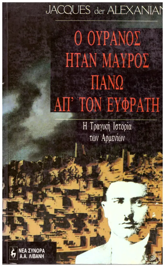 Ο ουρανός ήταν μαύρος πάνω από τον Ευφράτη Η τραγική ιστορία των Αρμενίων