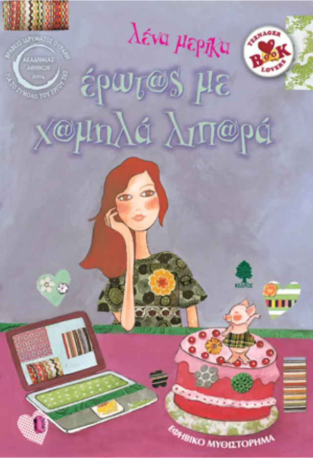 Έρωτας με χαμηλά λιπαρά