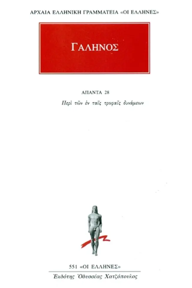 Γαληνός: Περί των εν ταις τροφαίς δυνάμεων