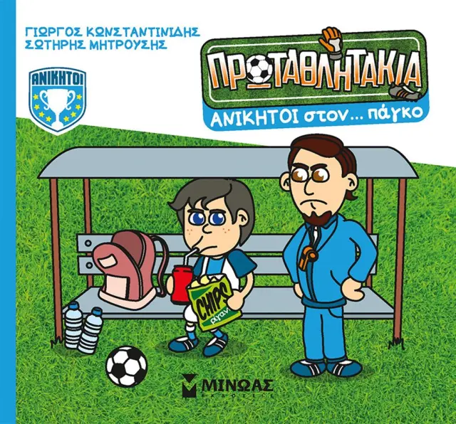 Ανίκητοι στον… πάγκο / Γιώργος Κωνσταντινίδης - Σωτήρης Μητρούσης (Μίνωας)