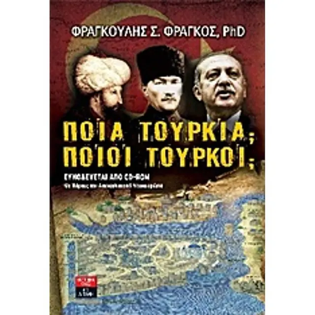 Ποια Τουρκια; Ποιοι Τουρκοι; Συνοδευεται Απο Cd-Rom Με Χαρτες Και Αποκαλυπτικα Ντοκουμεντα