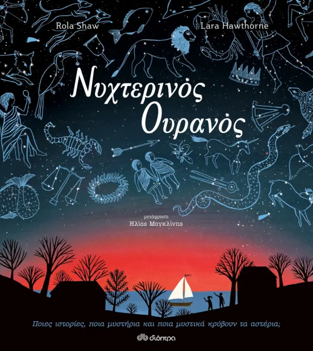 Νυχτερινός ουρανός / Rola Shaw (Διόπτρα)