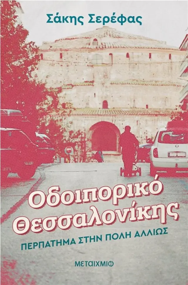 Οδοιπορικό Θεσσαλονίκης / Σάκης Σερέφας (Μεταίχμιο)
