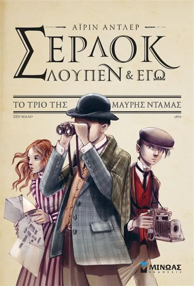Το τρίο της μαύρης ντάμας / Pierdomenico Baccalario , Alessandro Gatti (Μίνωας)