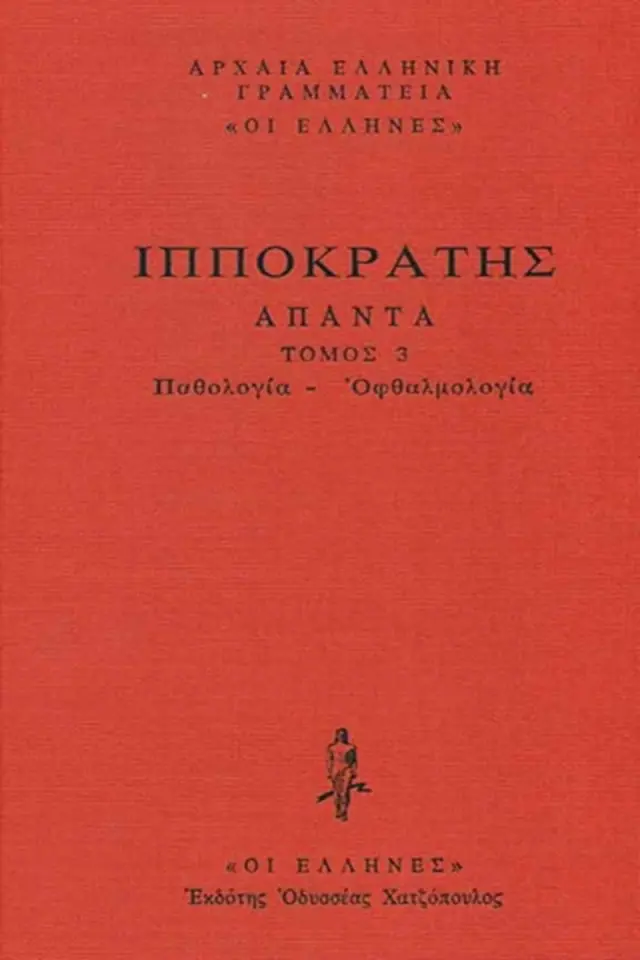 Παθολογία-Οφθαλμολογία: Περί αέρων, υδάτων, τόπων, Περί χυμών, Περί φυσών, Περί κρίσιων, Περί κρισίμων, Περί όψιος