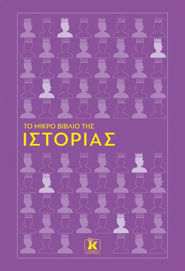 Το μικρό βιβλίο της ιστορίας / Συλλογικό έργο (Κλειδάριθμος)