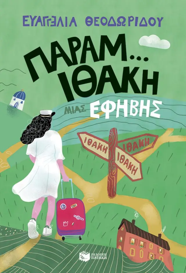 Παραμ...Ιθάκη μιας έφηβης - Η τριλογία μιας έφηβης #3