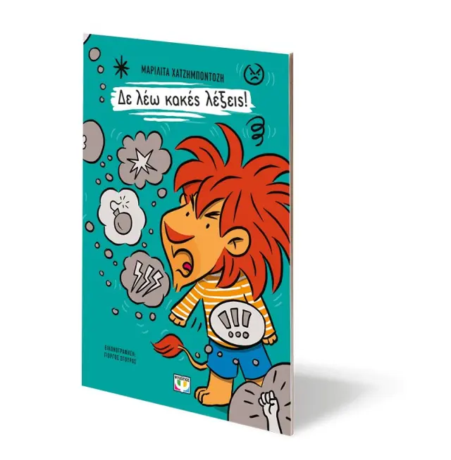 Δε λέω κακές λέξεις! / Μαριλίτα Χατζημποντόζη (Ψυχογιός) 2