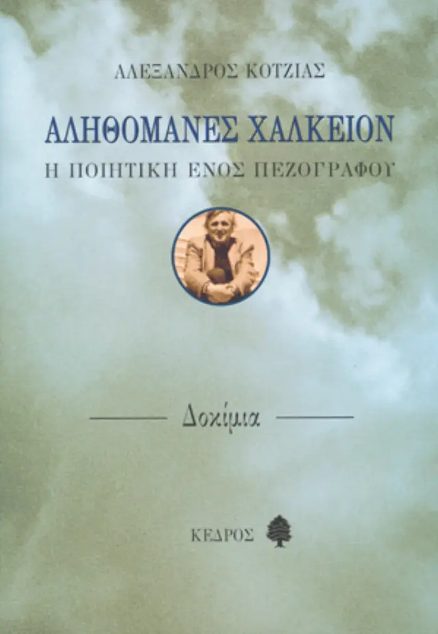 Αληθομανές Xαλκείον
