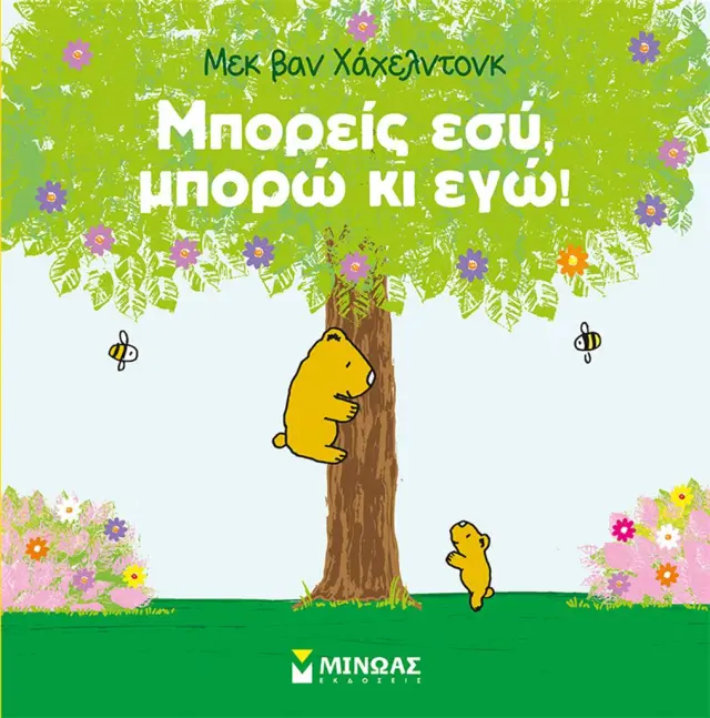 Μπορείς εσύ, μπορώ κι εγώ! / Mack Van Gageldonk (Μίνωας)