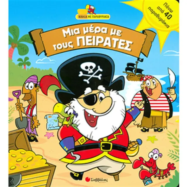 Μια µέρα µε τους πειρατές (Σαββάλας)