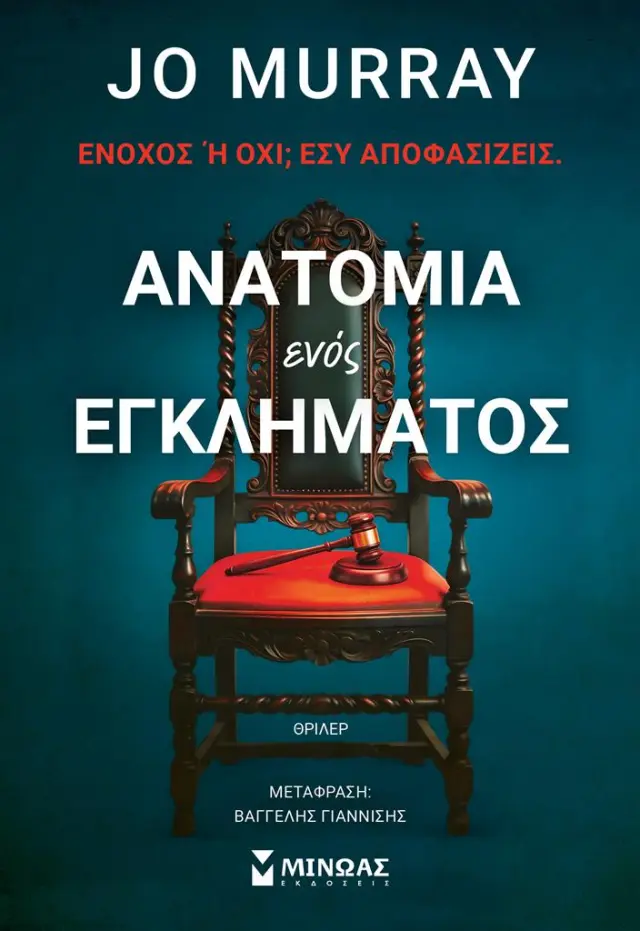 Ανατομία ενός εγκλήματος / Jo Murray (Μίνωας)