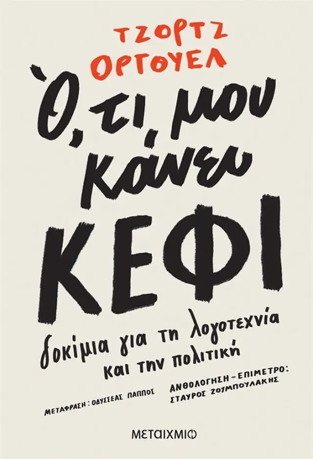 Ο,ΤΙ ΜΟΥ ΚΑΝΕΙ ΚΕΦΙ -ΔΟΚΙΜΙΑ ΓΙΑ ΤΗ ΛΟΓΟΤΕΧΝΙΑ ΚΑΙ ΤΗΝ ΠΟΛΙΤΙΚΗ