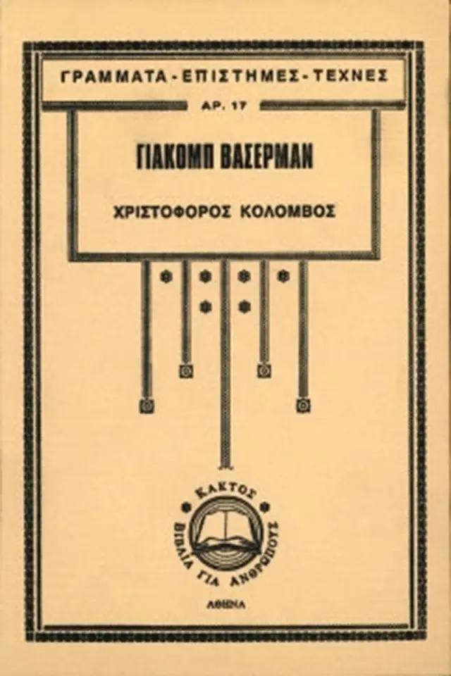Χριστόφορος Κολόμβος