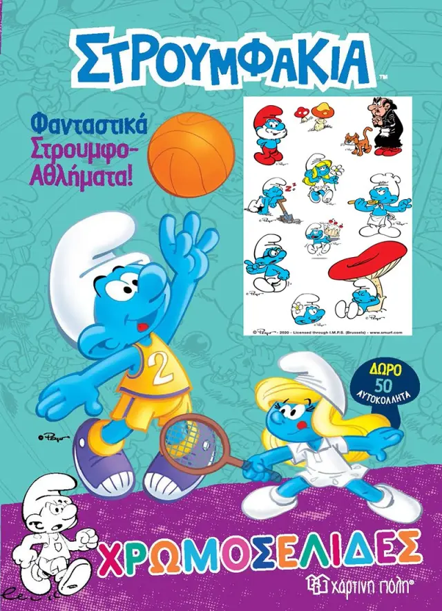 Στρουμφάκια - Χρωμοσελίδες + 50 Αυτοκόλλητα - Φανταστικά Στρουμφο-Αθλήματα!