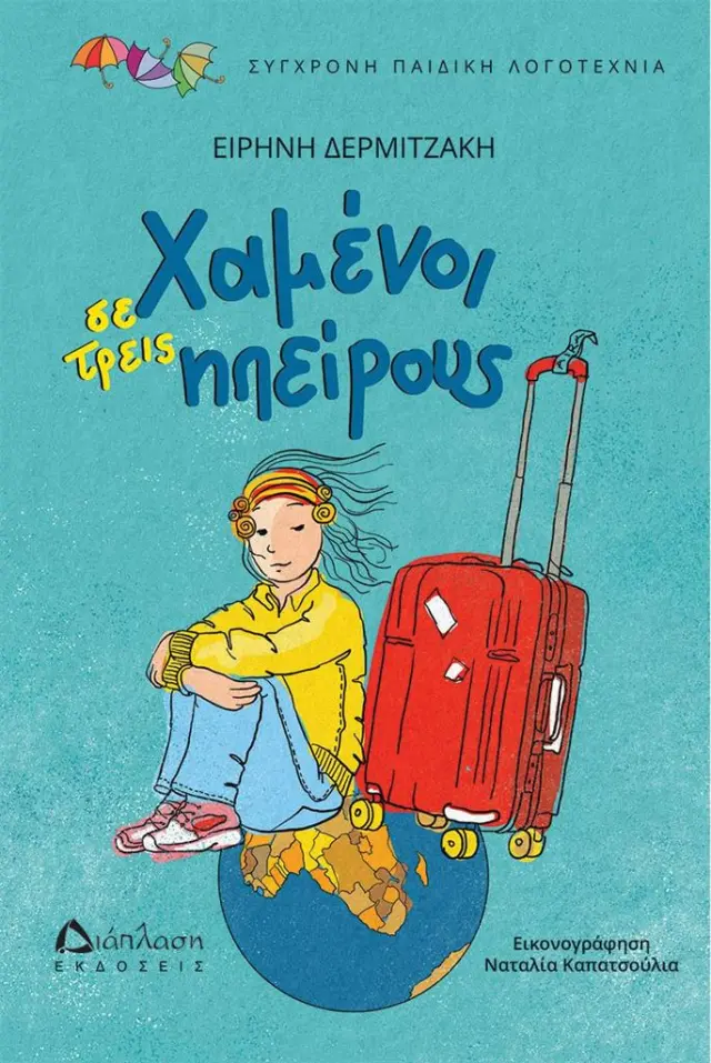 Χαμένοι σε τρεις ηπείρους / Ειρήνη Δερμιτζάκη (Διάπλαση)