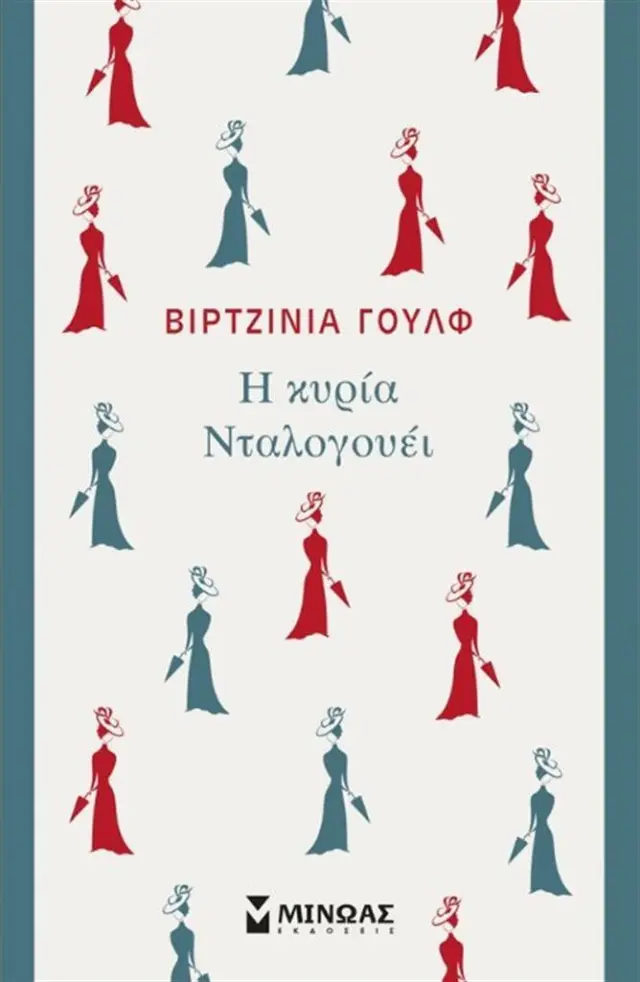 Η κυρία Νταλογουέι / Βιρτζίνια Γουλφ (Μίνωας)