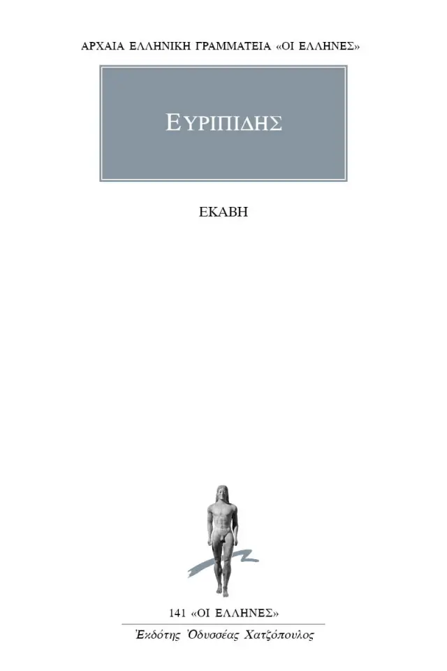 Εκάβη