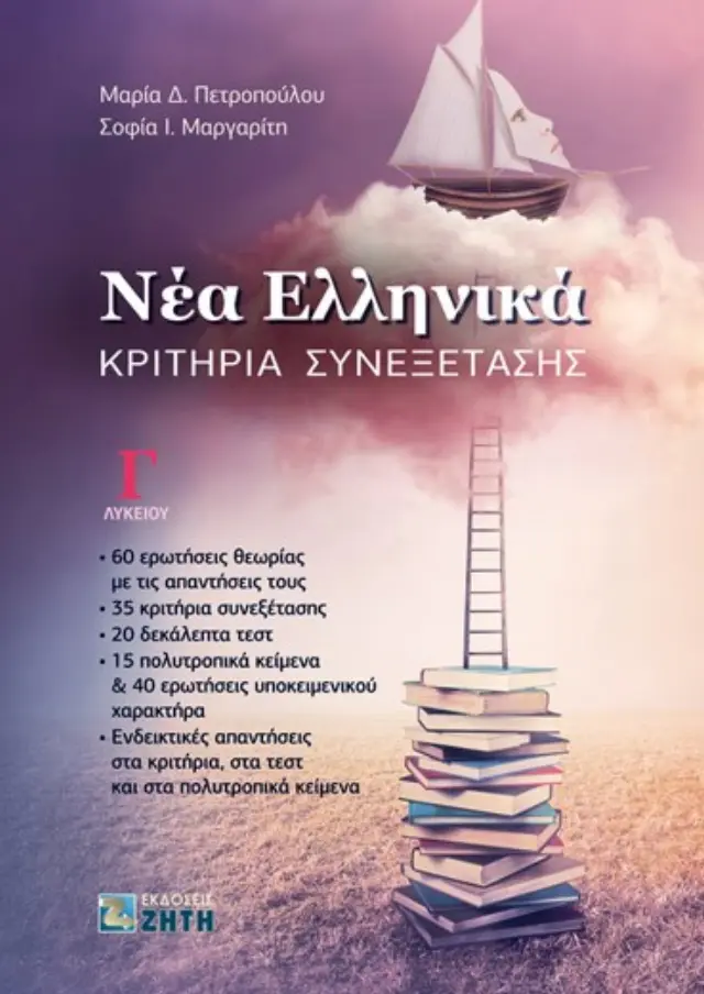 Νέα Ελληνικά: Κριτήρια Συνεξέτασης Γ΄ Λυκείου