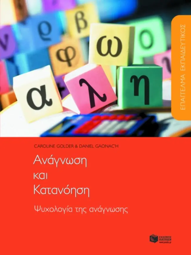 Επάγγελμα εκπαιδευτικός. Aνάγνωση και κατανόηση. Ψυχολογία της ανάγνωσης