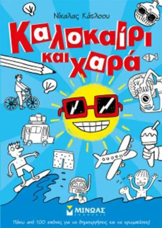 Καλοκαίρι και χαρά, Πάνω από 100 εικόνες για να δημιουργήσεις και να χρωματίσεις!