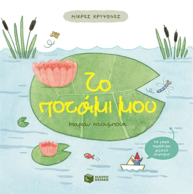 Το ποτάμι μου / Marianne Dubuc (Εκδόσεις Πατάκη)